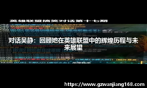 对话吴静：回顾她在英雄联盟中的辉煌历程与未来展望