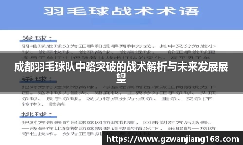 成都羽毛球队中路突破的战术解析与未来发展展望