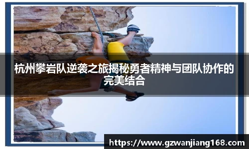 杭州攀岩队逆袭之旅揭秘勇者精神与团队协作的完美结合