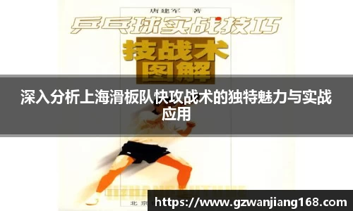 深入分析上海滑板队快攻战术的独特魅力与实战应用
