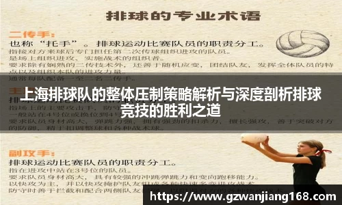 上海排球队的整体压制策略解析与深度剖析排球竞技的胜利之道
