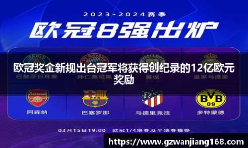 欧冠奖金新规出台冠军将获得创纪录的12亿欧元奖励