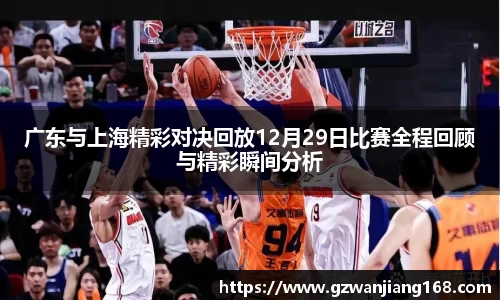 广东与上海精彩对决回放12月29日比赛全程回顾与精彩瞬间分析