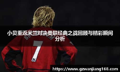 小贝重返米兰对决曼联经典之战回顾与精彩瞬间分析