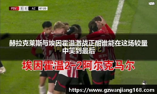赫拉克莱斯与埃因霍温激战正酣谁能在这场较量中笑到最后