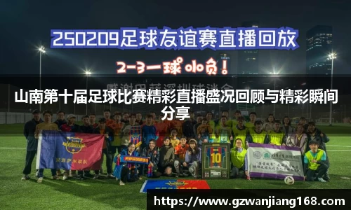 山南第十届足球比赛精彩直播盛况回顾与精彩瞬间分享