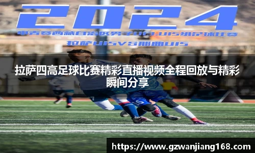 拉萨四高足球比赛精彩直播视频全程回放与精彩瞬间分享