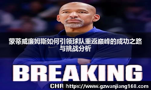 蒙蒂威廉姆斯如何引领球队重返巅峰的成功之路与挑战分析