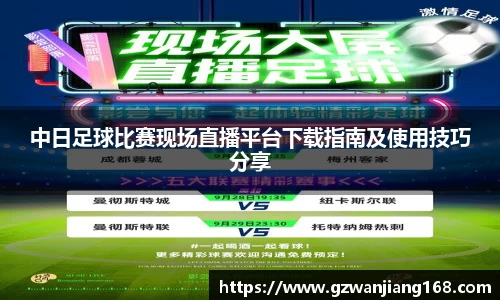 中日足球比赛现场直播平台下载指南及使用技巧分享