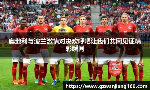 奥地利与波兰激情对决欢呼吧让我们共同见证精彩瞬间