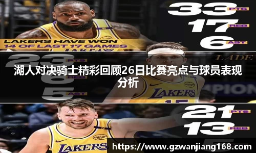 湖人对决骑士精彩回顾26日比赛亮点与球员表现分析