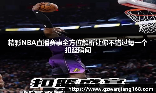 精彩NBA直播赛事全方位解析让你不错过每一个扣篮瞬间