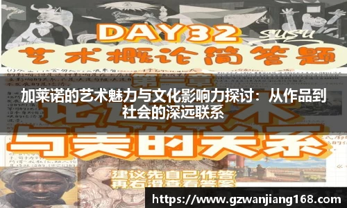 加莱诺的艺术魅力与文化影响力探讨：从作品到社会的深远联系